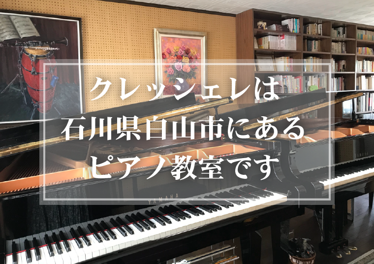 石川県白山市にあるピアノ教室・クレッシェレ