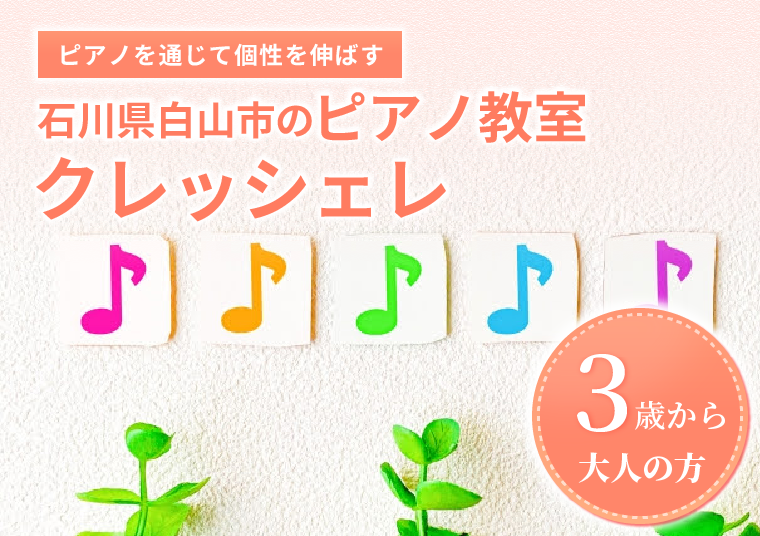 石川県白山市にあるピアノ教室・クレッシェレ